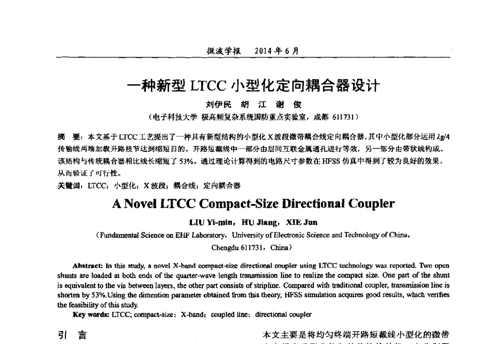 一种新型LTCC小型化定向耦合器设计 - 2014年全国军事微波技术暨太赫兹技术学术会议