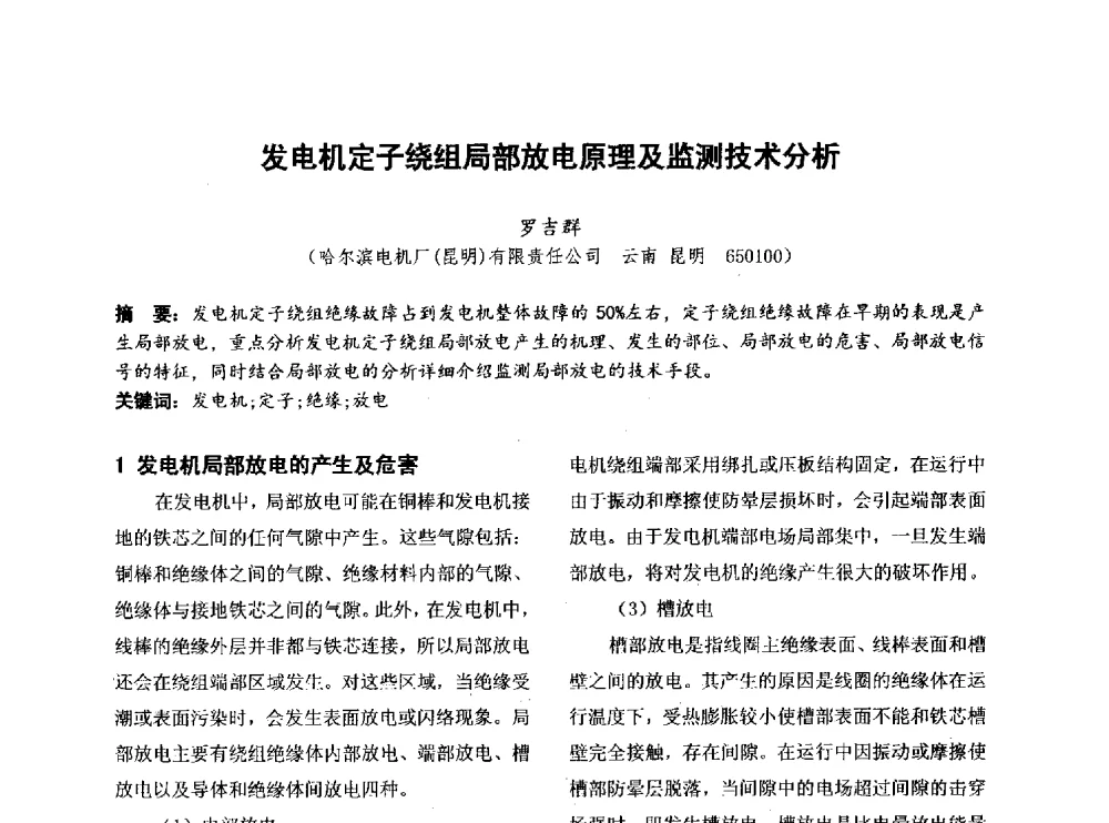 发电机定子绕组局部放电原理及监测技术分析 - 第四届全国地方机械工程学会学术年会暨新能源装备制造发展论坛