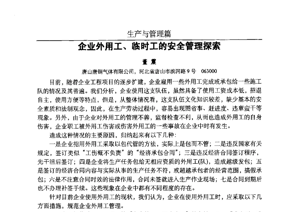 企业外用工、临时工的安全管理探索 - 河北省工业气体协会、河北省冶金学会2013年度空分专业学术交流会