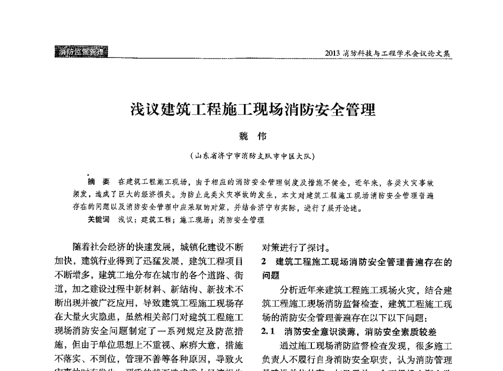 浅议建筑工程施工现场消防安全管理 - 2013消防科技与工程学术会议