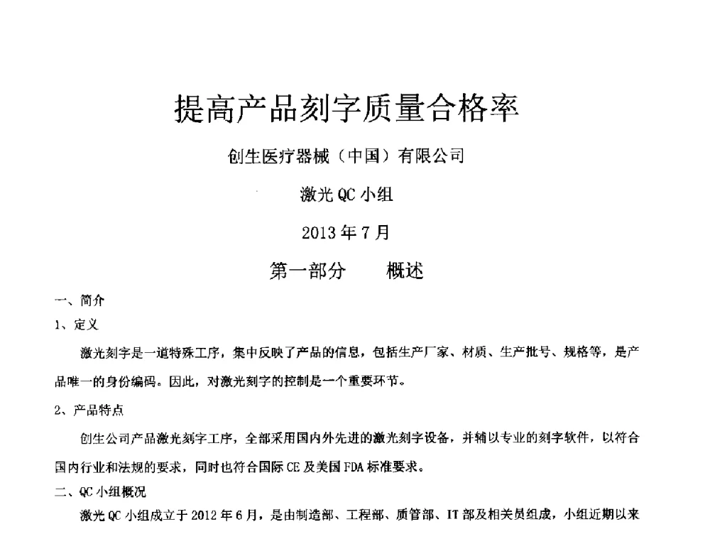 提高产品刻字质量合格率 - 第34次全国医药行业QC小组成果发表交流会