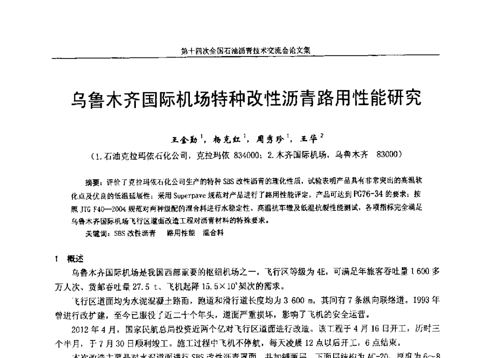 乌鲁木齐国际机场特种改性沥青路用性能研究 - 第十四次全国石油沥青技术交流会