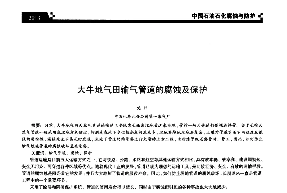 大牛地气田输气管道的腐蚀及保护 - 2013中国油气田腐蚀与防护技术科技创新大会