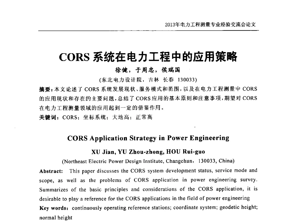 CORS系统在电力工程中的应用策略 - 中国电力规划设计协会勘测分会电力工程测量专业经验交流会