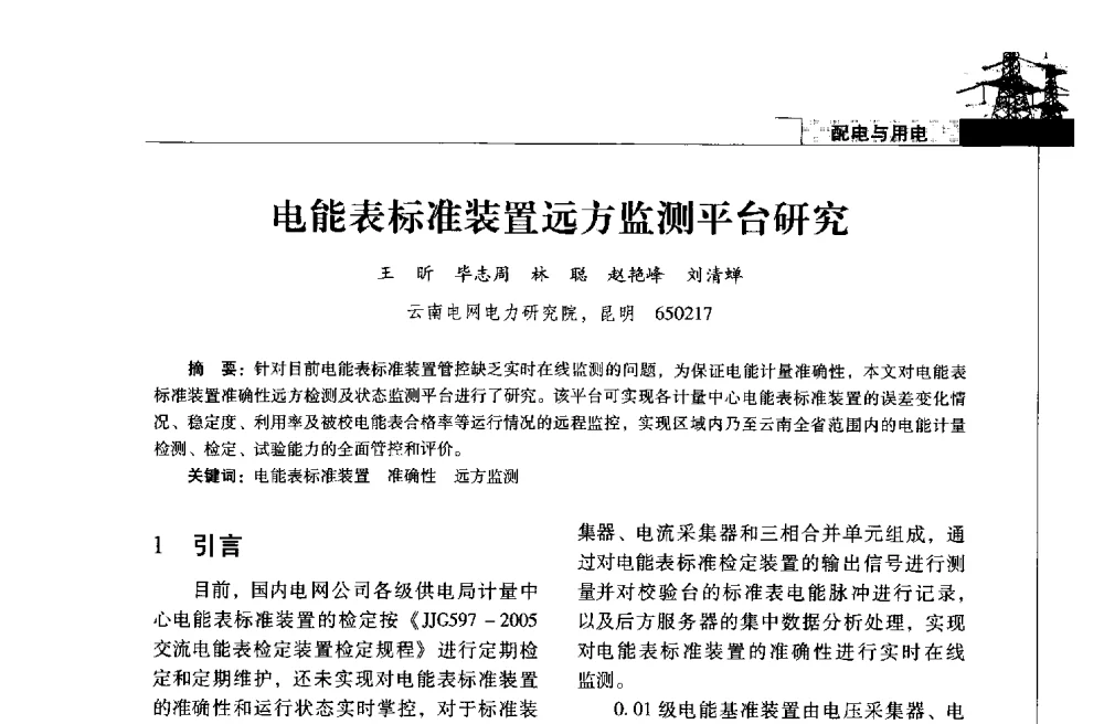 电能表标准装置远方监测平台研究 - 2013年云南电力技术论坛