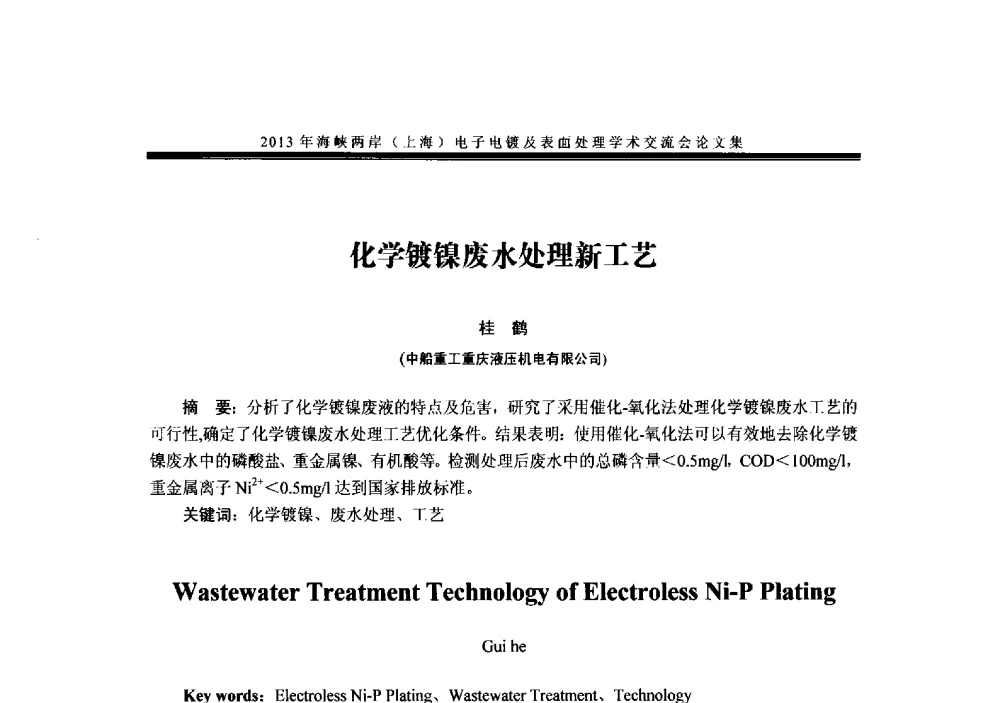 化学镀镍废水处理新工艺 - 2013年海峡两岸(上海)电子电镀及表面处理学术交流会