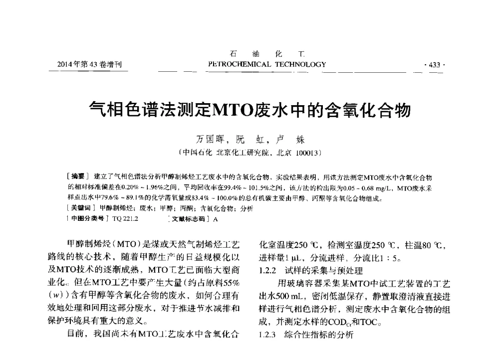 气相色谱法测定MTO废水中的含氧化合物 - 中国化工学会2014年石油化工学术年会