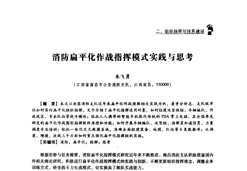 消防扁平化作战指挥模式实践与思考 - 2013年度灭火与应急救援技术学术研讨会