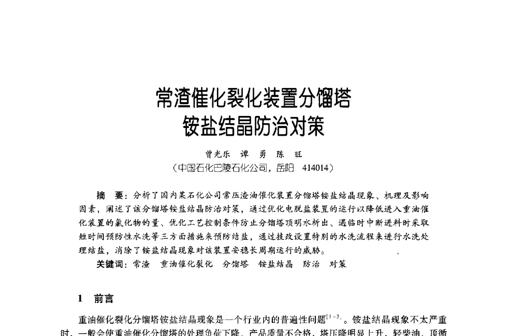 常渣催化裂化装置分馏塔铵盐结晶防治对策 - 第四届炼油与石化工业技术进展交流会