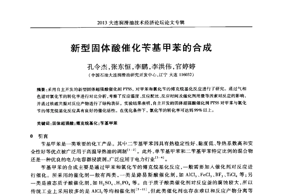 新型固体酸催化苄基甲苯的合成 - 2013大连润滑油技术经济论坛