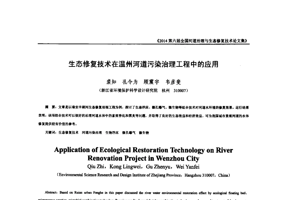 生态修复技术在温州河道污染治理工程中的应用 - 2014第六届全国河道治理与生态修复技术交流研讨会