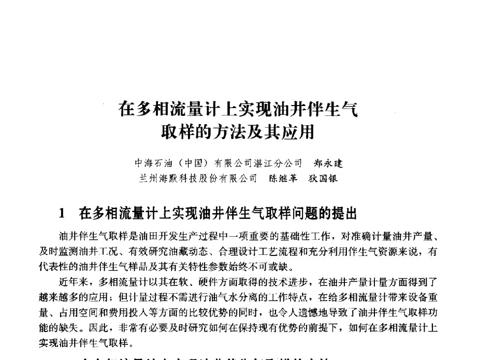 在多相流量计上实现油井伴生气取样的方法及其应用 - 2011年“计量为工业现代化服务”技术报告会