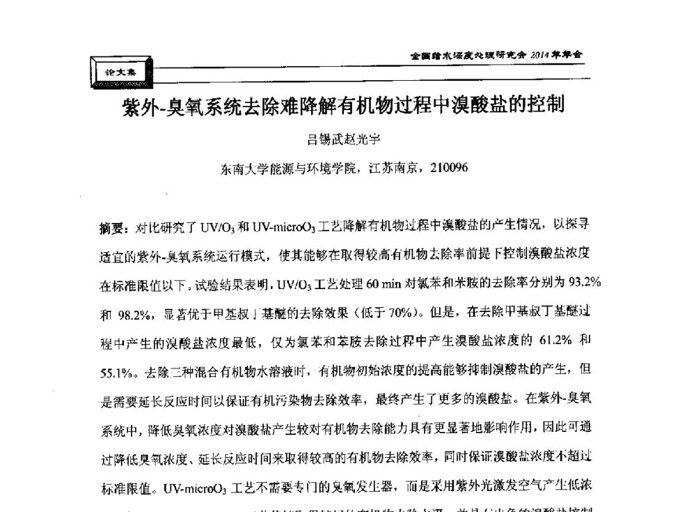 紫外-臭氧系统去除难降解有机物过程中溴酸盐的控制 - 中国土木工程学会水工业分会给水深度处理研究会2014年年会