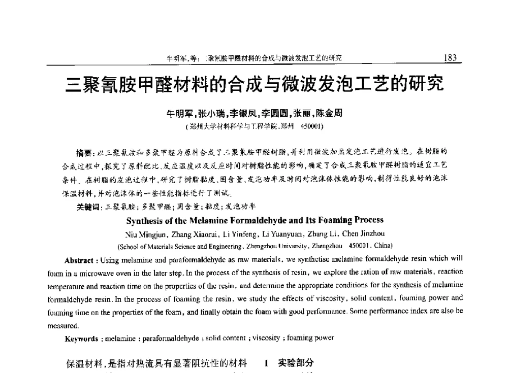 三聚氰胺甲醛材料的合成与微波发泡工艺的研究 - 2014年中国工程塑料复合材料技术研讨会
