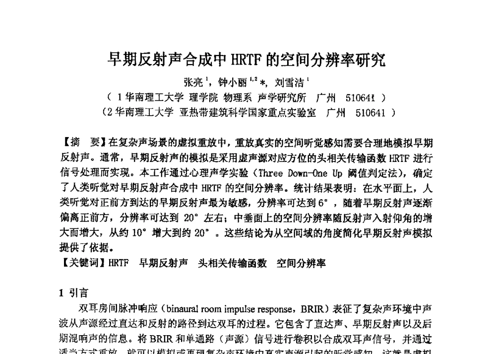 早期反射声合成中HRTF的空间分辨率研究 - 2013年声频工程学术论坛暨学术交流年会