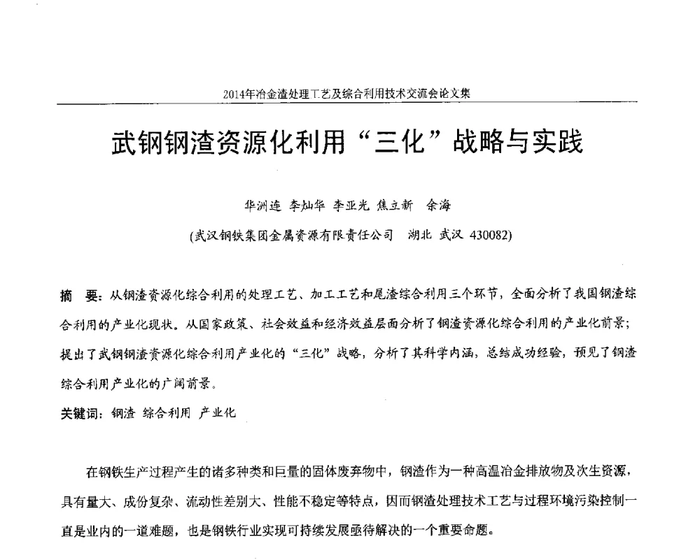 武钢钢渣资源化利用三化战略与实践 - 2014年冶金渣处理工艺及综合利用技术交流会