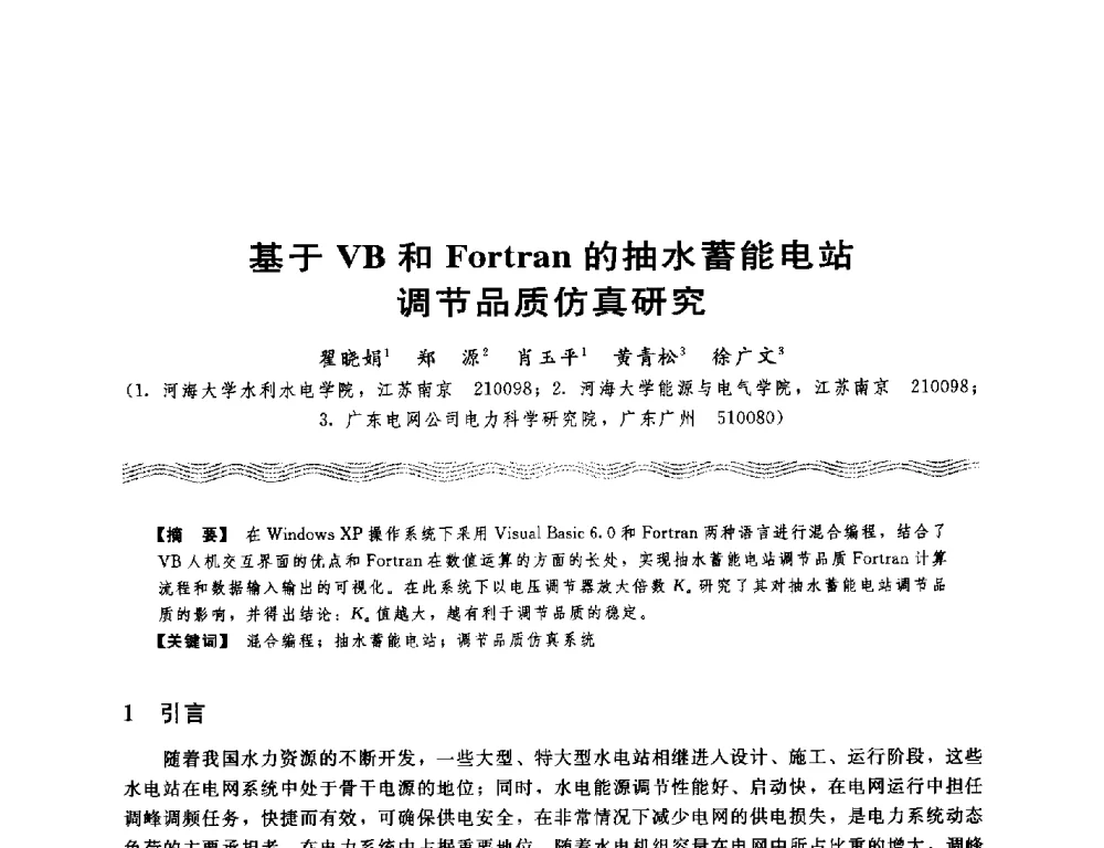 基于VB和Fortran的抽水蓄能电站调节品质仿真研究 - 第十八次中国水电设备学术讨论会