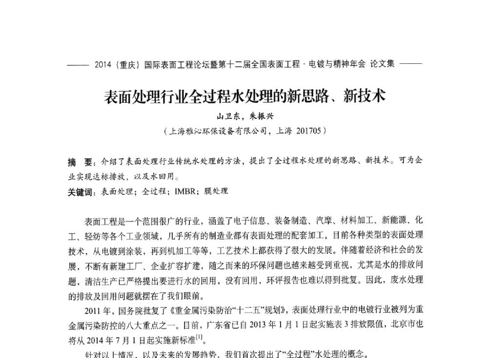 表面处理行业全过程水处理的新思路、新技术 - 2014(重庆)国际表面工程论坛暨第十二届全国表面工程·电镀与精饰年会