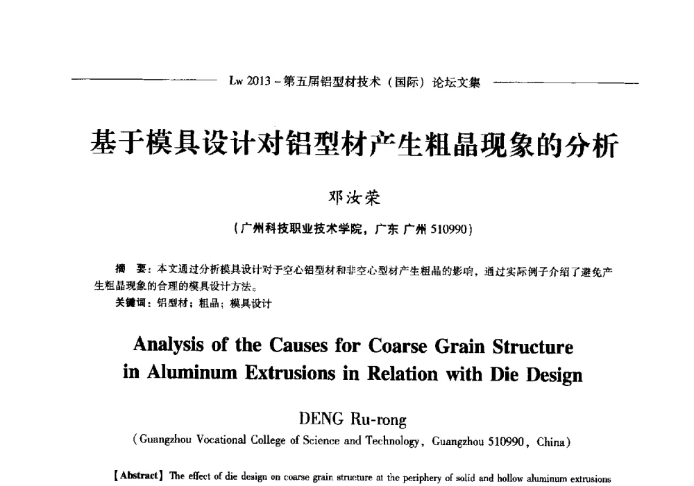 基于模具设计对铝型材产生粗晶现象的分析 - Lw2013第五届铝型材技术(国际)论坛