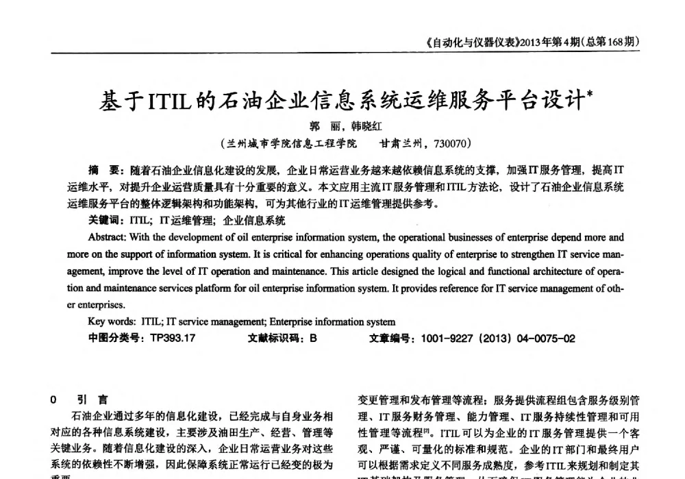 基于ITIL的石油企业信息系统运维服务平台设计 - 2013年西南三省一市自动化与仪器仪表学术年会