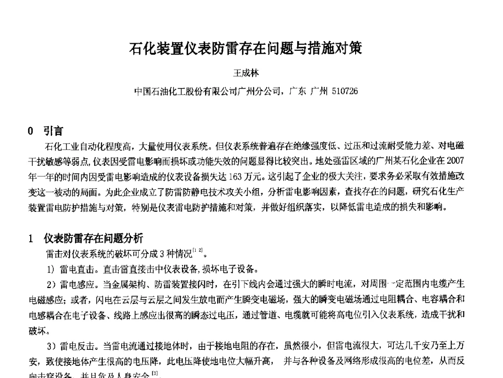 石化装置仪表防雷存在问题与措施对策 - 2014中国石油化工重大工程仪表控制技术高峰论坛