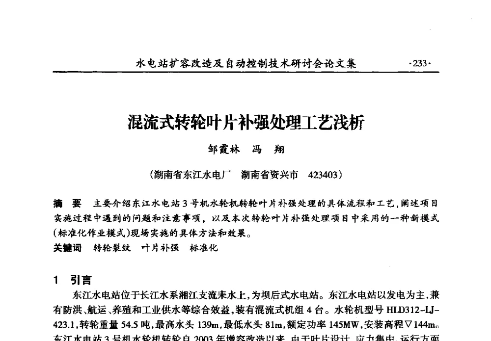 混流式转轮叶片补强处理工艺浅析 - 水电站扩容改造及自动控制技术研讨会