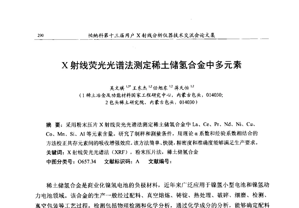 X射线荧光光谱法测定稀土储氢合金中多元素 - 帕纳科第13届用户X射线分析仪器技术交流会