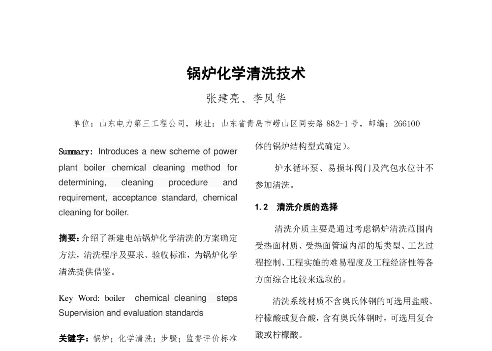 锅炉化学清洗技术 - 2014年中国电机工程学会年会