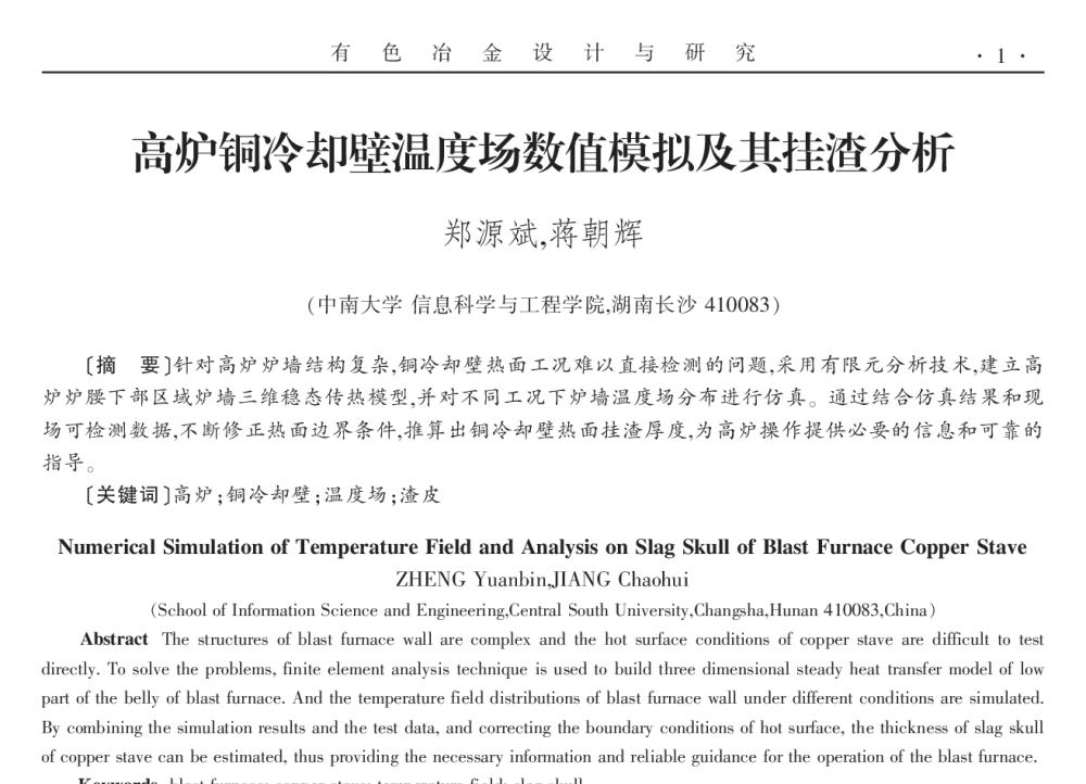 高炉铜冷却壁温度场数值模拟及其挂渣分析 - 2014年全国第十九届自动化应用技术学术交流会
