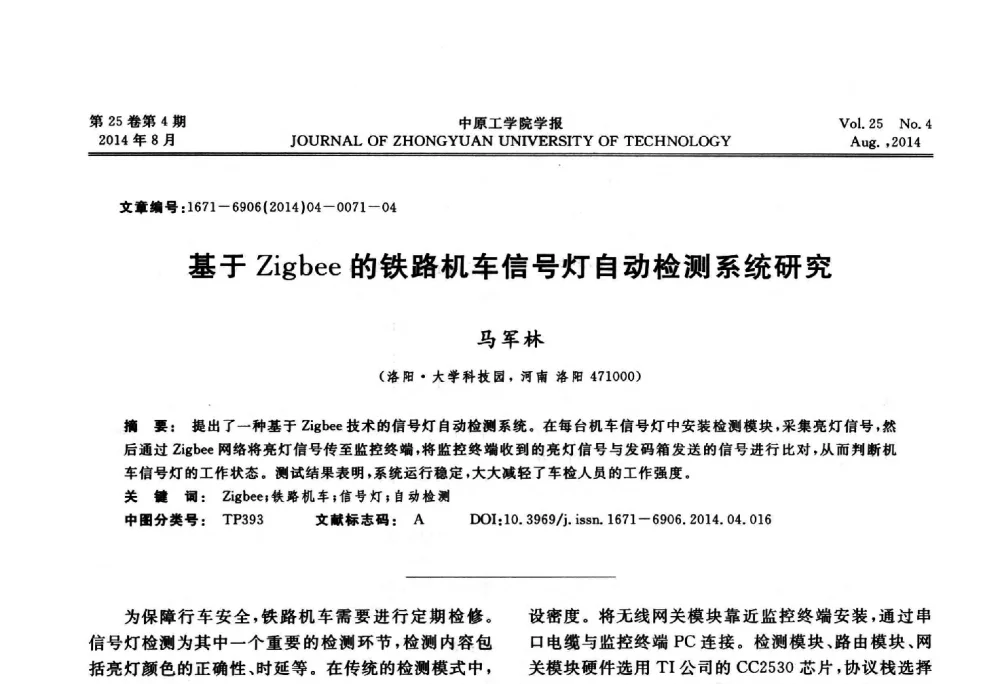 基于Zigbee的铁路机车信号灯自动检测系统研究 - 2014年河南省计算机学会学术年会暨河南省计算机大会