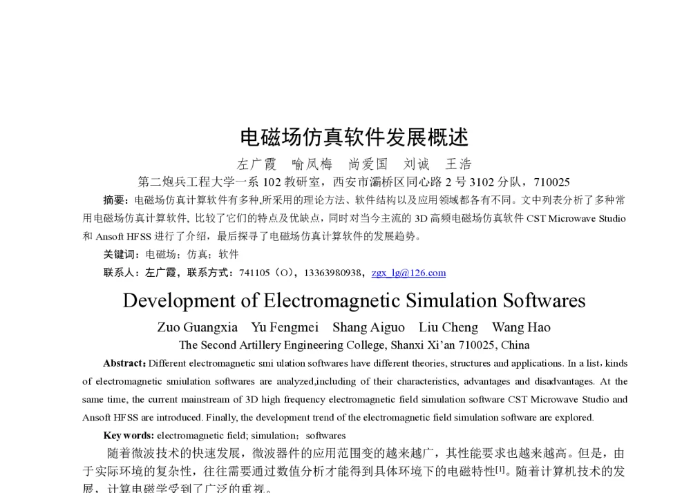 电磁场仿真软件发展概述 - 第一届全国辐射物理学术交流会(CRPS`2014)