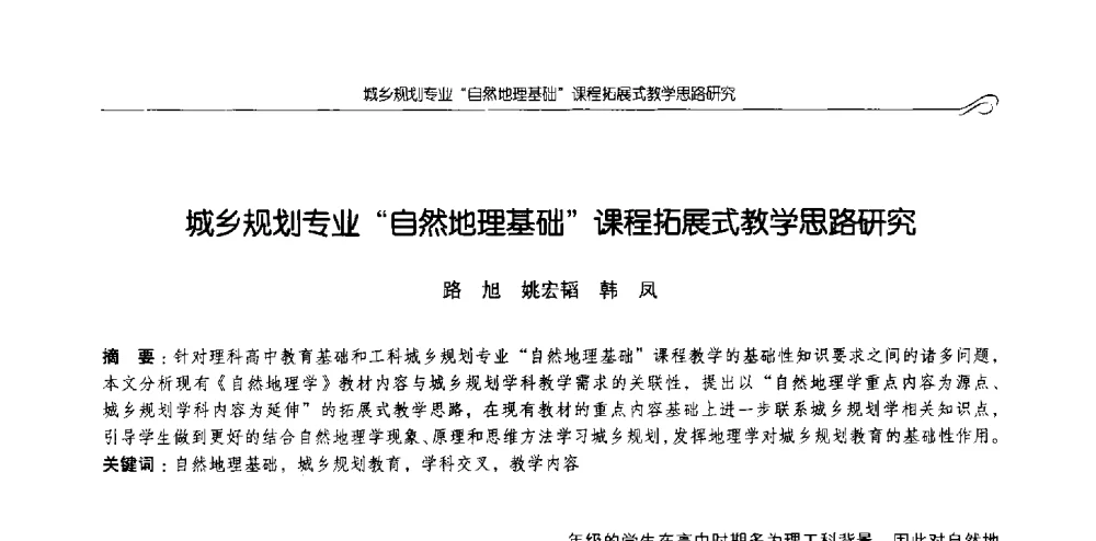 城乡规划专业自然地理基础课程拓展式教学思路研究 - 2013全国高等学校城乡规划学科专业指导委员会年会