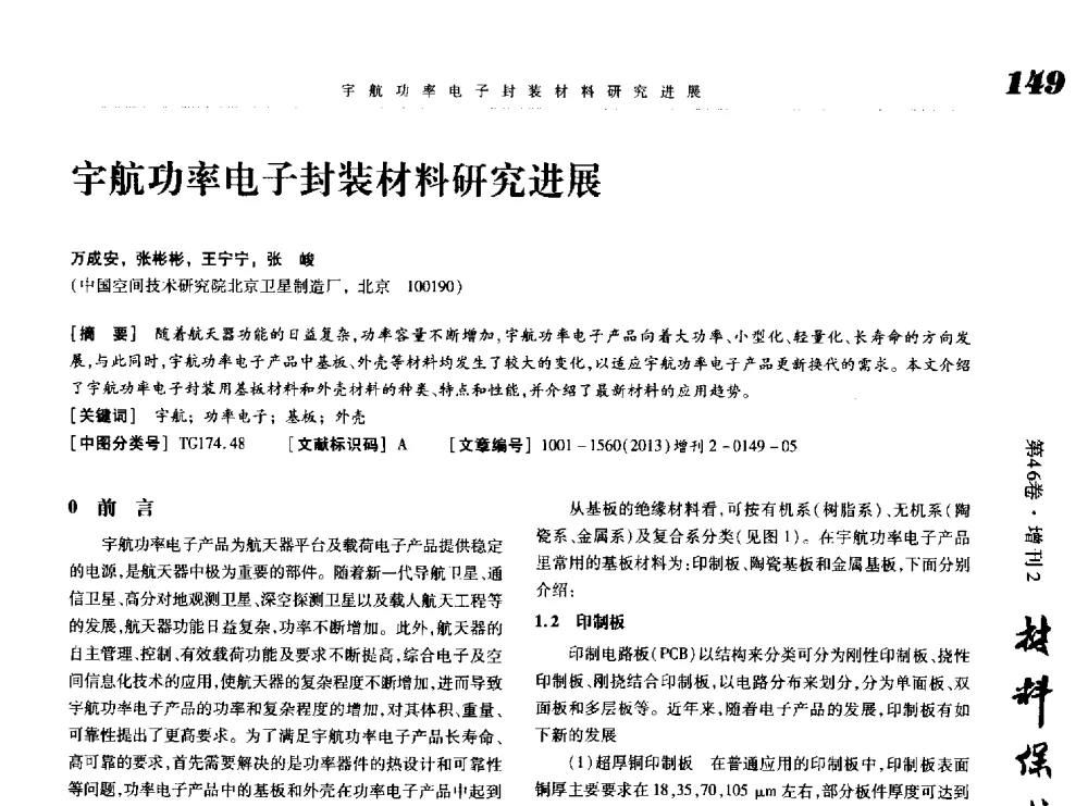 宇航功率电子封装材料研究进展 - 第八届中国功能材料及其应用学术会议