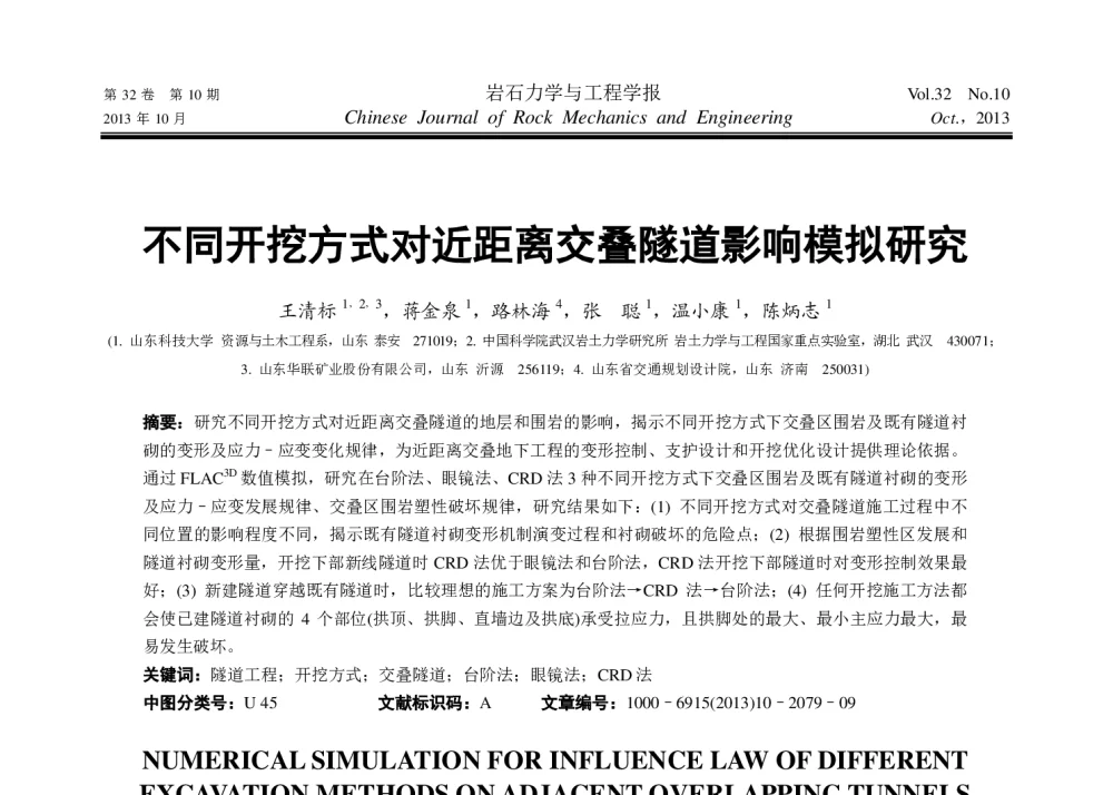 不同开挖方式对近距离交叠隧道影响模拟研究 - 第十二届全国青年岩石力学与工程学术大会