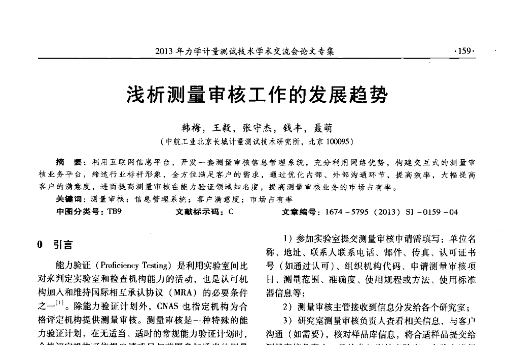 浅析测量审核工作的发展趋势 - 2013年全国几何量、力学专业计量测试技术交流会