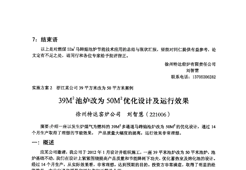39M2池炉改为50M2优化设计及运行效果 - 2013年第九届中国玻璃工业节能技术交流大会