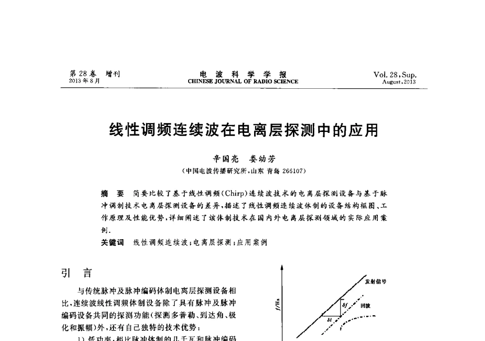 线性调频连续波在电离层探测中的应用 - 第十二届全国电波传播学术讨论会