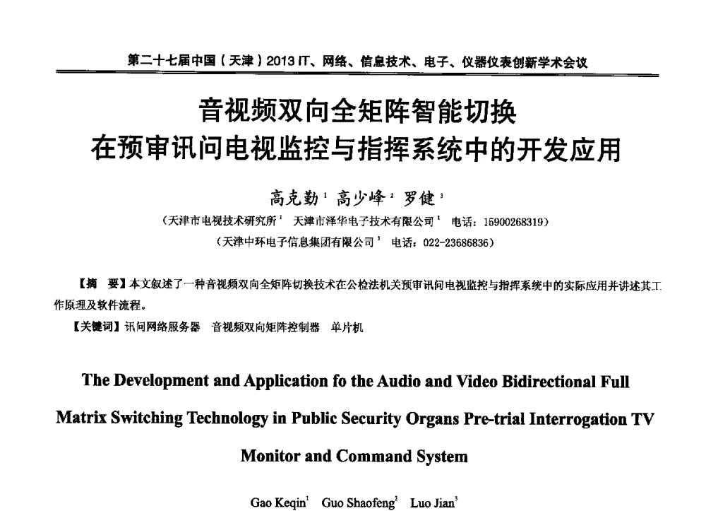 音视频双向全矩阵智能切换在预审讯问电视监控与指挥系统中的开发应用 - 第二十七届中国(天津)2013’IT、网络、信息技术、电子、仪器仪表创新学术会议
