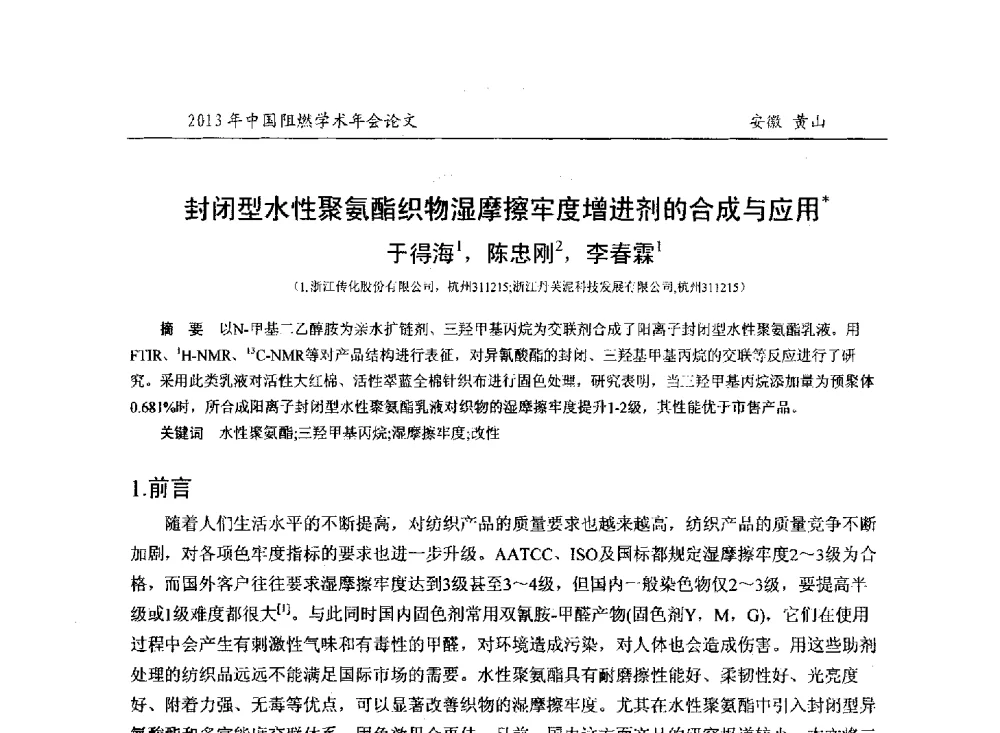 封闭型水性聚氨酯织物湿摩擦牢度增进剂的合成与应用 - 2013年全国阻燃学术年会