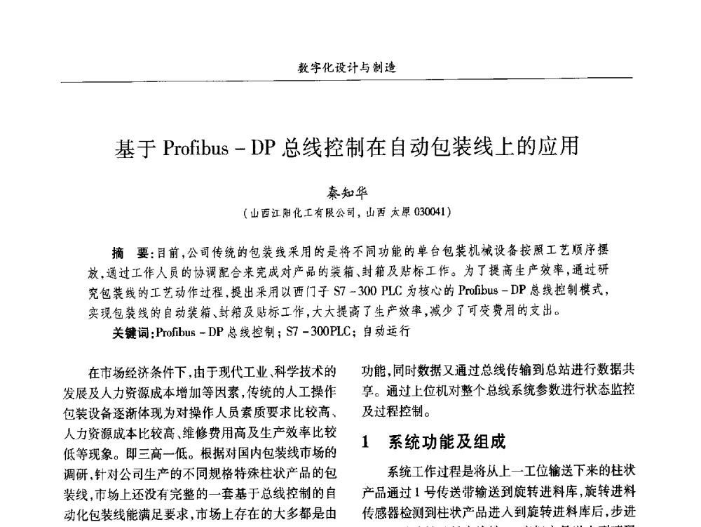 基于Profibus-DP总线控制在自动包装线上的应用 - 2013数字化_精益化_智能化发展与兵器制造业学术研讨会