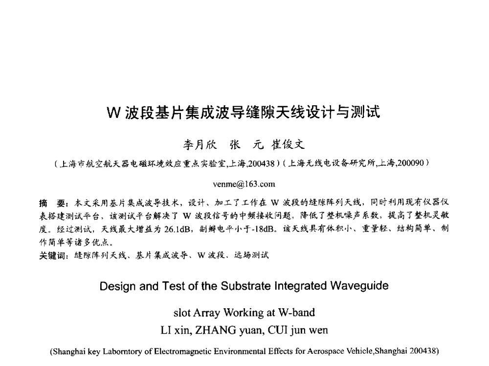 W波段基片集成波导缝隙天线设计与测试 - 2013年全国天线年会