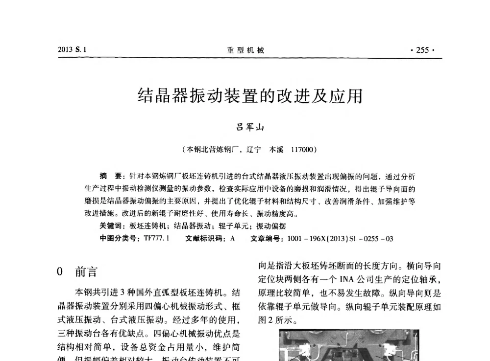 结晶器振动装置的改进及应用 - 2013连铸装备技术的科技进步与精细化学术研讨会