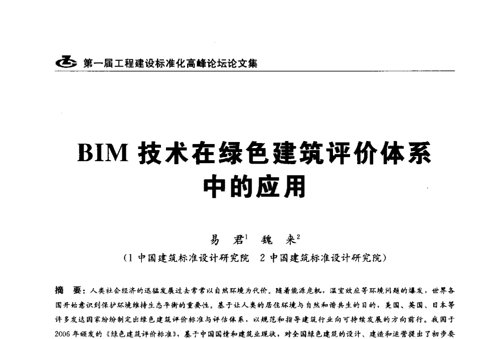 BIM技术在绿色建筑评价体系中的应用 - 2013第一届工程建设标准化高峰论坛