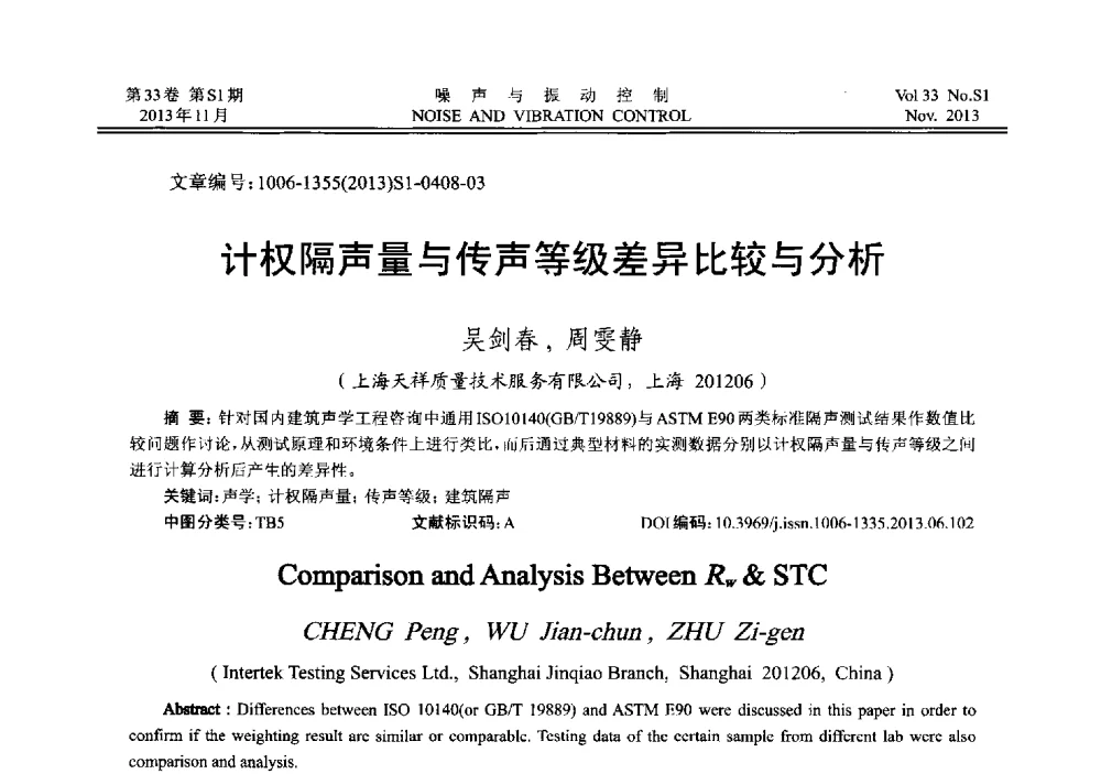 计权隔声量与传声等级差异比较与分析 - 第十三届全国噪声与振动控制工程学术会议