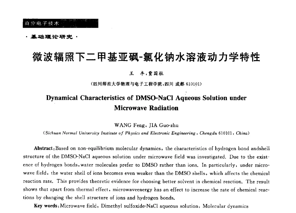 微波辐照下二甲基亚砜-氯化钠水溶液动力学特性 - 第十六届全国微波能应用学术会议