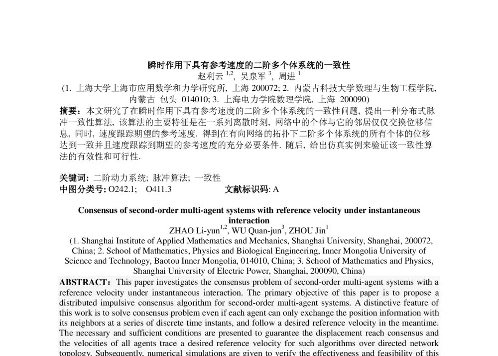 瞬时作用下具有参考速度的二阶多个体系统的一致性 - 第九届中国多智能体系统与控制会议(MASC2013)