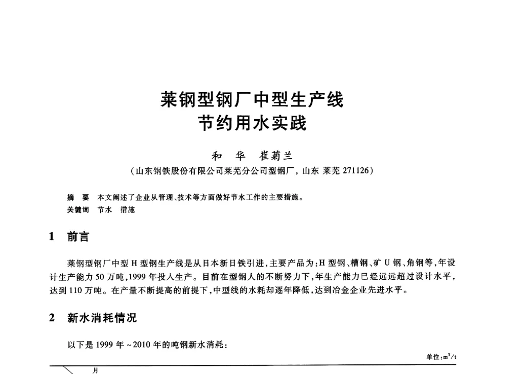 莱钢型钢厂中型生产线节约用水实践 - 2013年全国冶金能源环保生产技术会