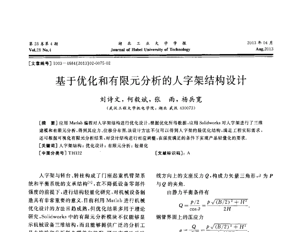 基于优化和有限元分析的人字架结构设计 - 湖北省机械工程学会机械设计与传动专委会暨武汉市机械设计与传动学会第21届学术年会