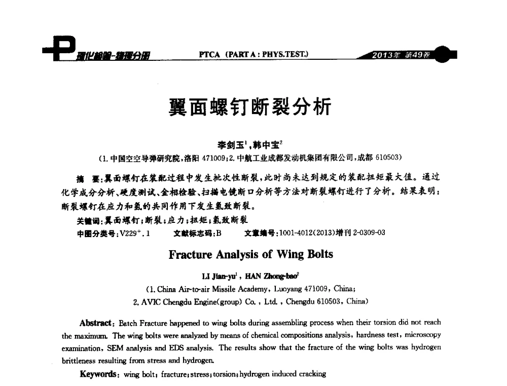 翼面螺钉断裂分析 - 2013年全国失效分析学术会议