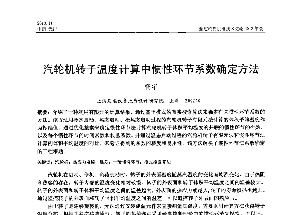 汽轮机转子温度计算中惯性环节系数确定方法 - 中国动力工程学会超超临界机组技术交流2013年会